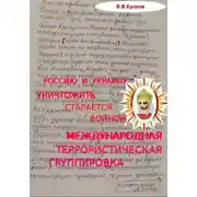 Постер книги Россию и Украину уничтожить старается войной международная террористическая группировка