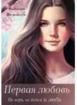 Наталья Филатова - Первая любовь