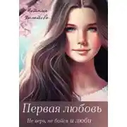 Постер книги Первая любовь
