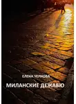 Елена Чернова - Миланские дежавю