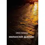 Постер книги Миланские дежавю