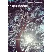 Постер книги 77 лет после