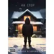 Постер книги На спор