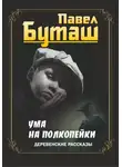 Павел Буташ - Ума на полкопейки. Деревенские рассказы