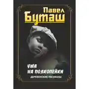 Постер книги Ума на полкопейки. Деревенские рассказы