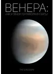 The Spaceway - Венера: как и зачем терраформировать?
