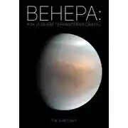 Постер книги Венера: как и зачем терраформировать?