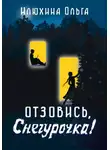 Ольга Илюхина - Отзовись, Снегурочка!