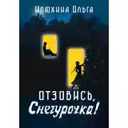 Постер книги Отзовись, Снегурочка!