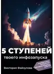 Виктория Файзулова - 5 ступеней твоего запуска