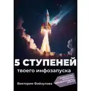 Постер книги 5 ступеней твоего запуска