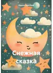 Марина Моргунова - Снежная сказка