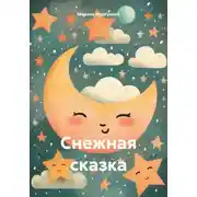 Постер книги Снежная сказка