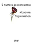 Иоланта Сержантова - В погоне за махаоном
