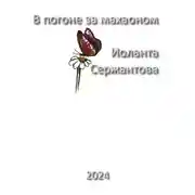 Постер книги В погоне за махаоном