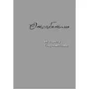 Постер книги Отсебятина