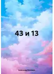 Александр Кузнецов - 43 и 13