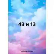 Постер книги 43 и 13