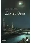 Александр Галиев - Диктат Орла