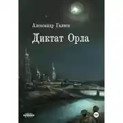 Постер книги Диктат Орла