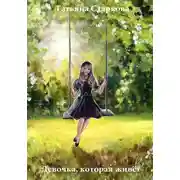 Постер книги Девочка, которая живёт