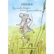 Постер книги Про мышку, которая любила путешествовать