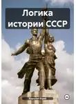 Юрий Корытин - Логика истории СССР