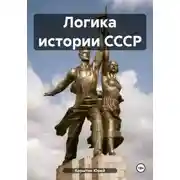 Постер книги Логика истории СССР