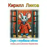 Постер книги Сказка о неправильных новостях