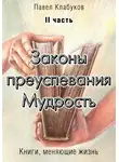 Павел Клабуков - Законы преуспевания. Мудрость. II часть
