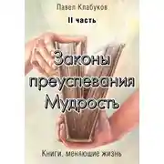 Постер книги Законы преуспевания. Мудрость. II часть
