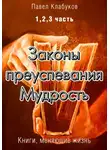 Павел Клабуков - Законы преуспевания. Мудрость. 1, 2, 3 часть