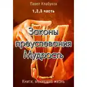 Постер книги Законы преуспевания. Мудрость. 1, 2, 3 часть