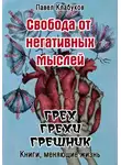 Павел Клабуков - Свобода от негативных мыслей. Грех. Грехи. Грешник