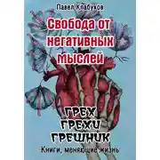Постер книги Свобода от негативных мыслей. Грех. Грехи. Грешник