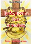 Павел Клабуков - Праведность Бога на человеке
