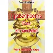 Постер книги Праведность Бога на человеке