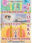 Павел Клабуков - Сотворение. Падение. Восстановление человека