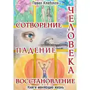 Постер книги Сотворение. Падение. Восстановление человека