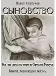 Павел Клабуков - Сыновство