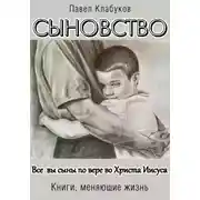 Постер книги Сыновство