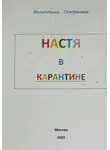 Валентина Степанова - Настя в карантине
