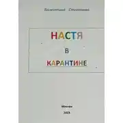 Постер книги Настя в карантине