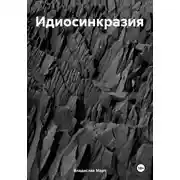 Постер книги Идиосинкразия