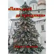 Постер книги Пять дней до праздника