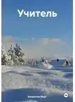 Владислав Март - Учитель