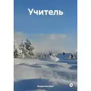 Постер книги Учитель