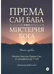 Svyatoslav Dubyanskiy - Према Саи Баба – Мистерия Бога. Часть Первая