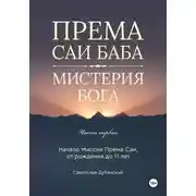 Постер книги Према Саи Баба – Мистерия Бога. Часть Первая