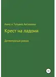 Анна и Татьяна Аксинины - Крест на ладони